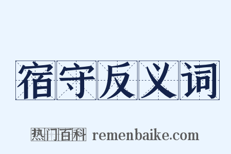 宿守反义词是什么意思的图片